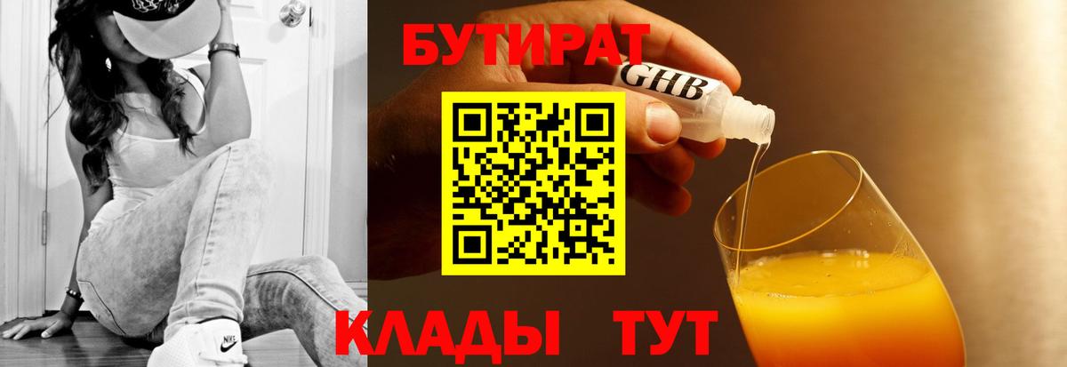 Бутират Butirat Усть-Кут