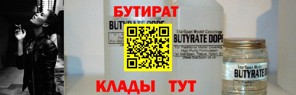 Усть-Кут  БУТИРАТ  Вход с VPN  Бутират Butirat 